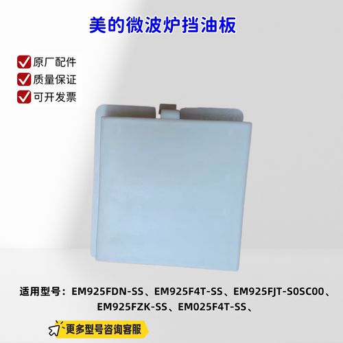 美的微波炉防溅板挡油板适用型号：EM925FDN-SS、EM925FJT-S0SC00