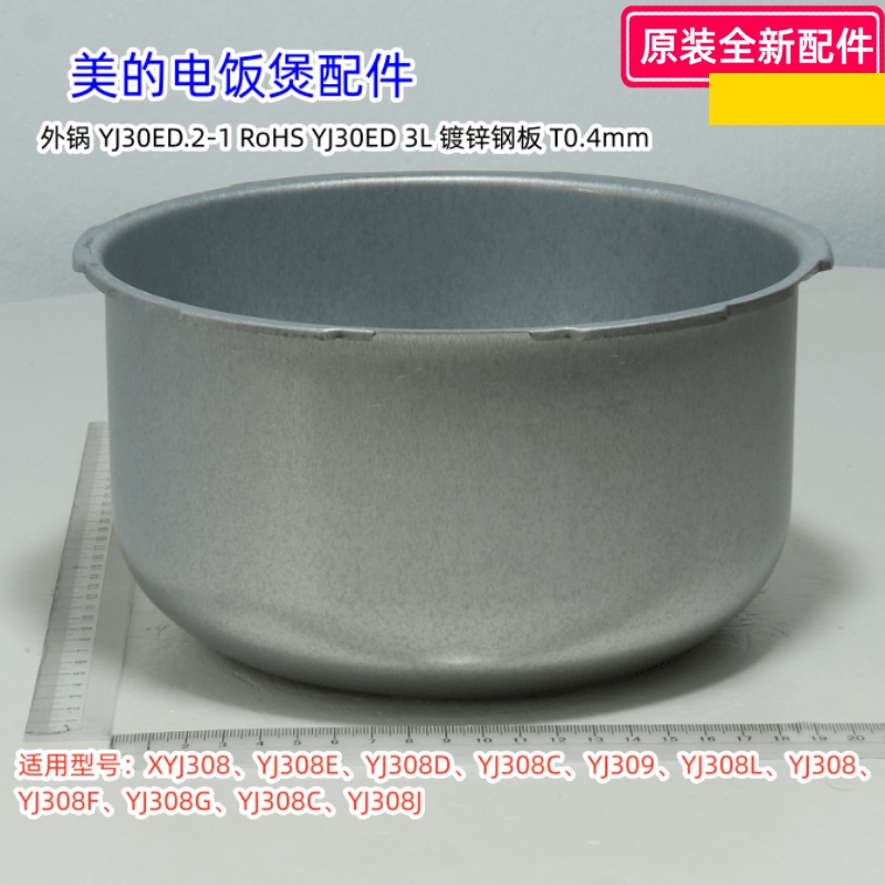 美的电饭煲XYJ308原装