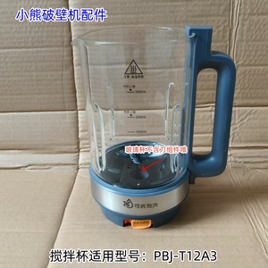 小熊破壁机配件 搅拌杯 玻璃杯 适用型号：PBJ-T12A3 原装