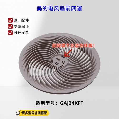 适用美的电风扇 GAJ24XFT 前网罩、后网罩 原厂