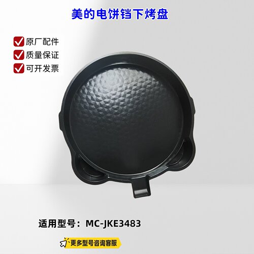 美的电饼铛 上烤盘、下烤盘适配机型：JKE3483 原厂全新