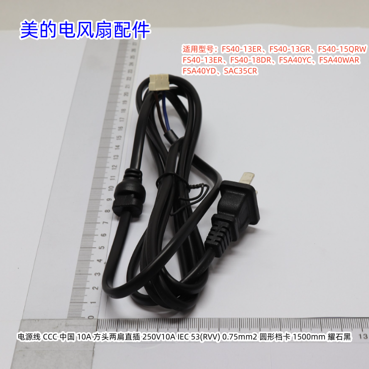 美的电风扇电源线适用型号：FS40-13ER、FS40-13GR、FS40-15QRW
