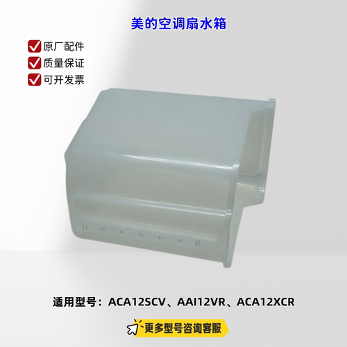 适用美的空调扇 ACA12SCV、AAI12VR、ACA12XCR 水箱 原厂
