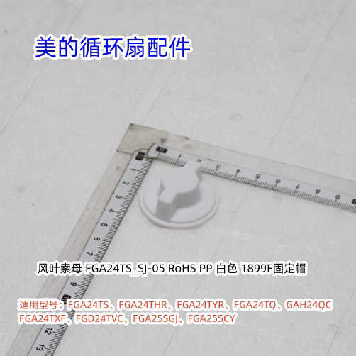 美的循环扇扇叶锁母适用：FGA24TS、FGA24THR、FGA24TYR、FGA24TQ图片
