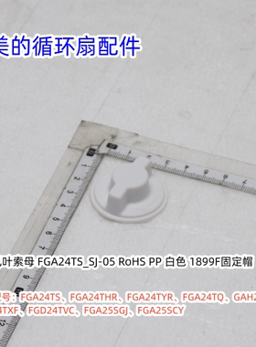 美的循环扇扇叶锁母适用：FGA24TS、FGA24THR、FGA24TYR、FGA24TQ
