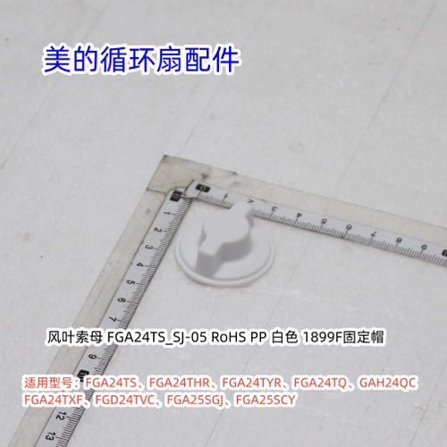 美的循环扇扇叶锁母适用：FGA24TS、FGA24THR、FGA24TYR、FGA24TQ