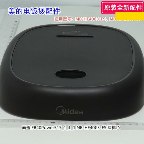 电饭煲配件面盖MB-HF40C3-FS