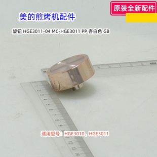 旋钮 旋钮开关 锅盖提手 美 正品 HGE3011 原装 电火锅HGE3010