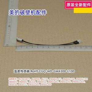 美的破壁机 MJ-PB10D73、BL8099K 、PB40D53温度传感器 原装包邮