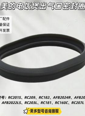 美的电饭煲 RC201S、RC182、AFB2024R、AFB2023R 出气口密封圈