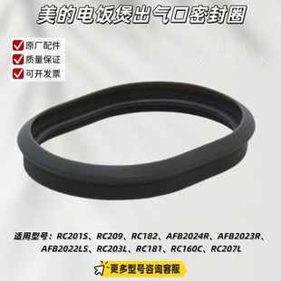 美的电饭煲 RC201S、RC182、AFB2024R、AFB2023R 出气口密封圈