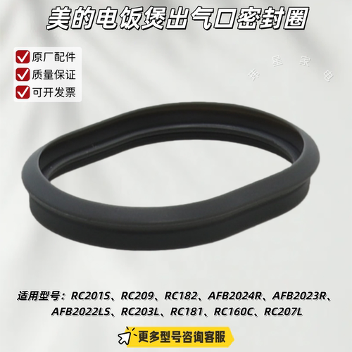 美的电饭煲 RC201S、RC182、AFB2024R、AFB2023R 出气口密封圈