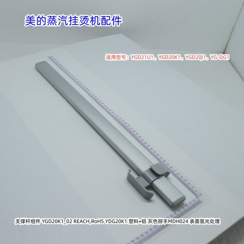美的蒸汽挂烫机支撑杆适用：YGD21U1、YGD20K1、YGD20J1、YG-DG1