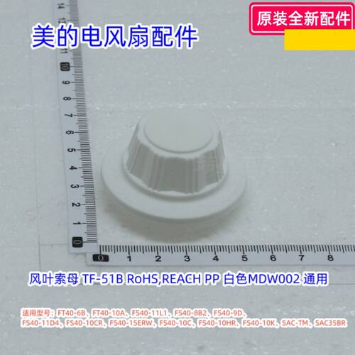 FT40-10A扇叶索母美的