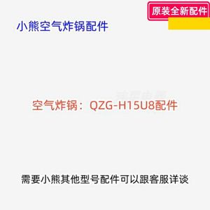 小熊空气炸锅配件 QZG-H15U8 炸篮炸 烤盘 旋钮 底壳 原装包邮