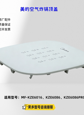 适用美的空气炸锅 KZE6016、KZE6086、KZE6086PRO 顶盖 原厂