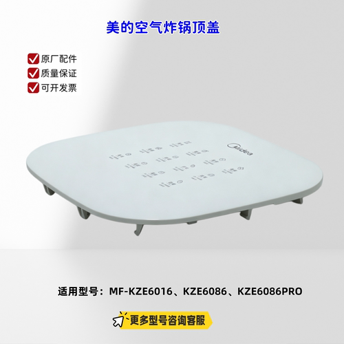 适用美的空气炸锅 KZE6016、KZE6086、KZE6086PRO 顶盖 原厂