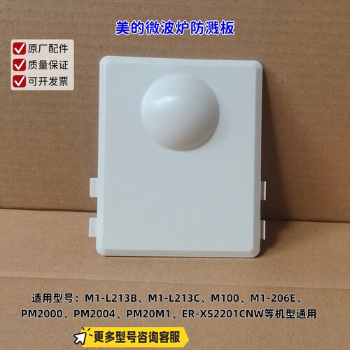 美的微波炉防溅板适用型号：M1-L213B、M1-L213C、PM2005原装包邮
