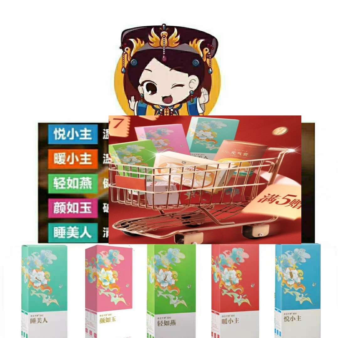 小主千岁6盒/80元24盒/65元睡美人轻如燕颜如玉暖小主悦小