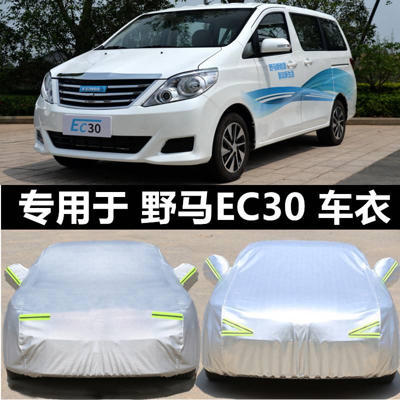 新款野马EC30 EC60 EC70车衣车罩防晒防雨防雪专用加厚盖布汽车套