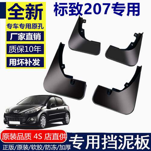 适用东风标志标致207三厢挡泥板两厢专用前后轮标致207挡泥板瓦皮
