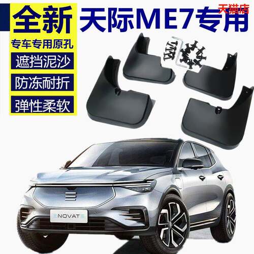 适用于天际汽车me7挡泥板专用前后汽车改装配件原厂白色2021款