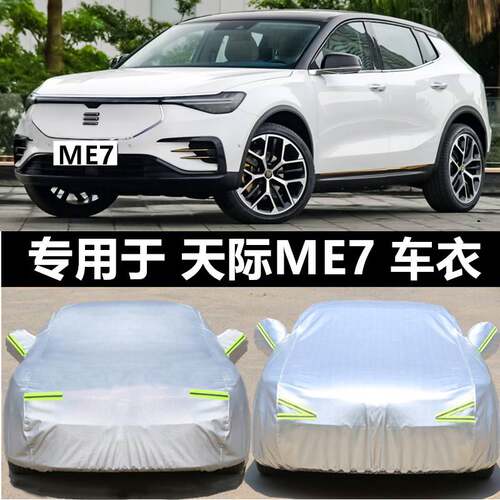2021款天际汽车天际ME7车衣越野SUV专用汽车罩防晒防雨加厚车外套