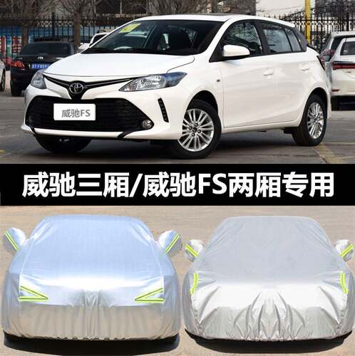 适用于丰田威驰车衣车罩2019款专用防晒防雨衣布fs隔热车套遮阳罩