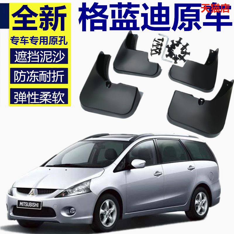适用于2004-09款进口三菱格蓝迪专用挡泥板 Grandis 2.4七座舒适