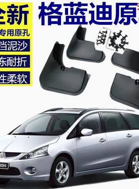 适用于2004-09款进口三菱格蓝迪专用挡泥板 Grandis 2.4七座舒适