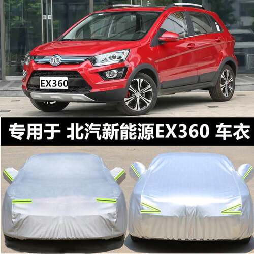 北汽新能源EX200EX260ex360专用汽车车衣车罩防晒防雨加厚车外套