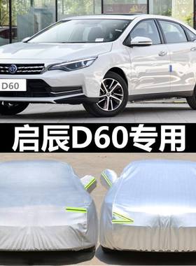 2019新款东风启辰D60车衣D60puls车罩专用加厚隔热防晒防雨盖布21