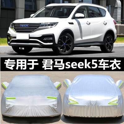 2019新款君马S70 MEET3 SEEK5专用车衣车罩越野SUV加厚防晒防雨披