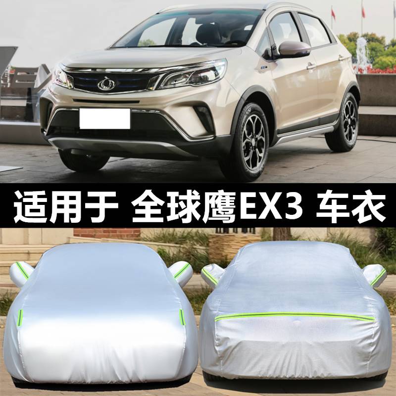 适用于吉利全球鹰EX3 K17 K11电动汽车衣车罩防雪防晒防雨防水衣