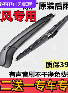 专用东风风神AX7后雨刷H30后雨刮器片AX3 AX5 风度MX5 MX6 后窗