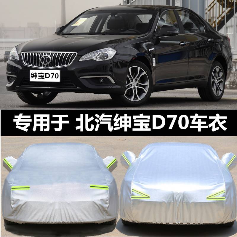 北汽绅宝D70汽车衣牛津加厚专用车套遮阳伞隔热防尘防雨车罩外套