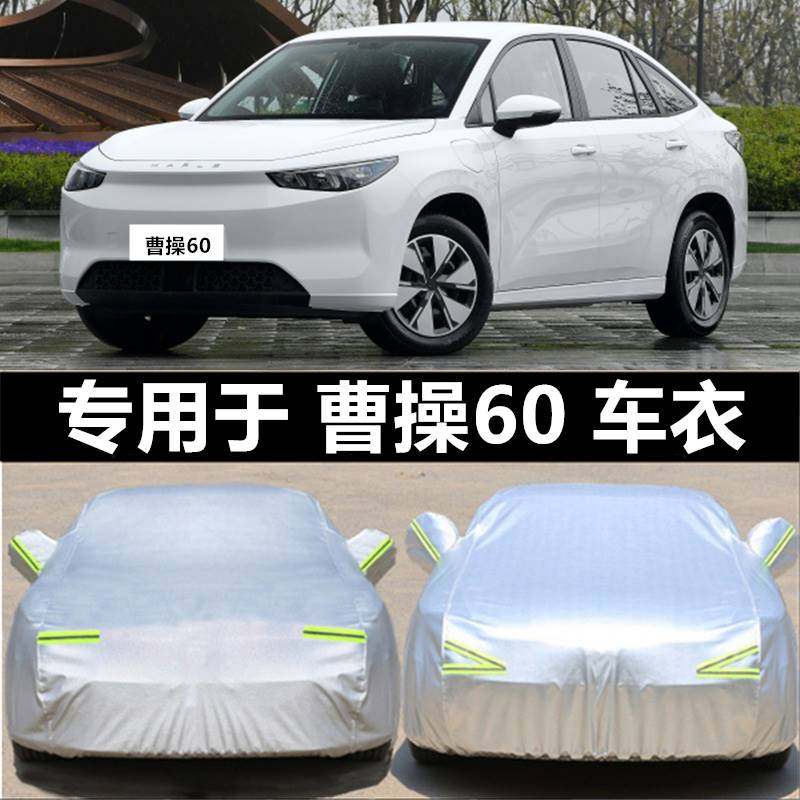2023新款曹操60 Pro专用车衣车罩防晒防雨隔热加厚汽车套遮阳罩全
