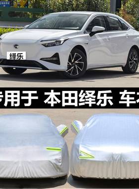专用于广汽本田绎乐EA6车衣车罩防雨防晒隔热遮阳通用汽车套外罩