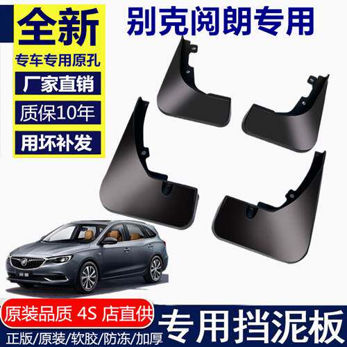 适用于别克阅朗挡泥板2019/2018款别克阅朗专用挡泥板改装配件