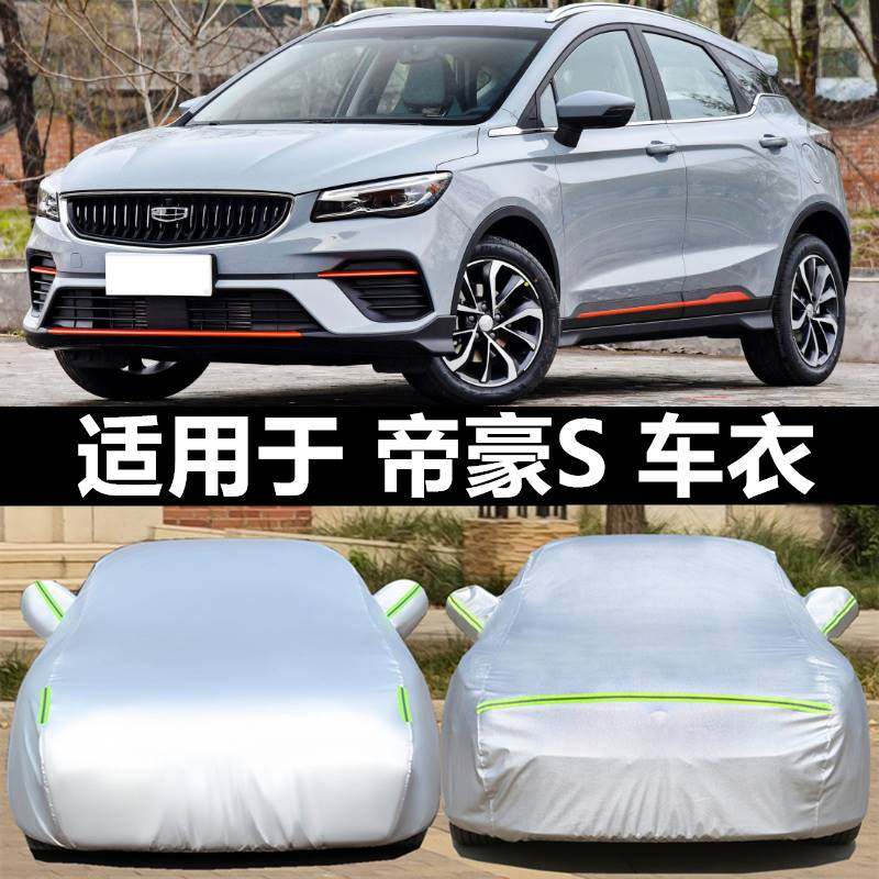 2021款吉利帝豪S专用车衣车罩防晒隔热防雨加厚越野SUV棉绒汽车套