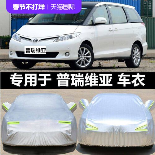专用于丰田普瑞维亚车衣车罩toyota previa 7座MPV汽车防晒盖车布