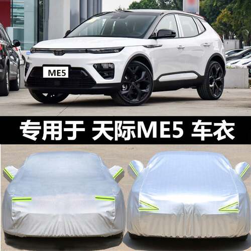 2021新款天际ME5 plus专用车衣车罩防晒防雨隔热加厚汽车套遮阳罩