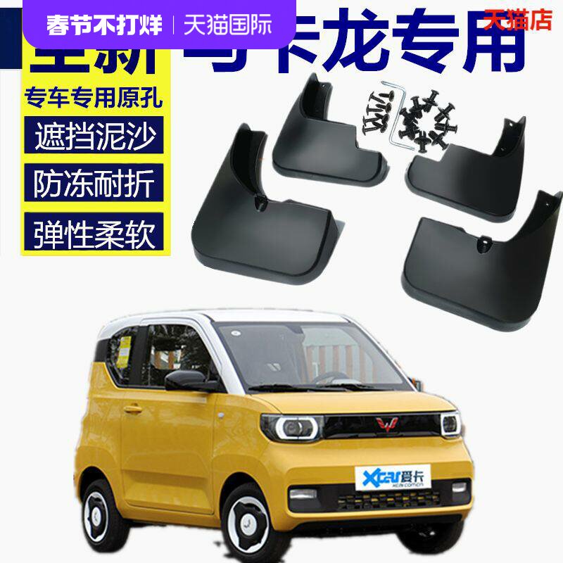 适用于五菱宏光mini Ev挡泥板专用21/20马卡龙汽车改装配件前后轮