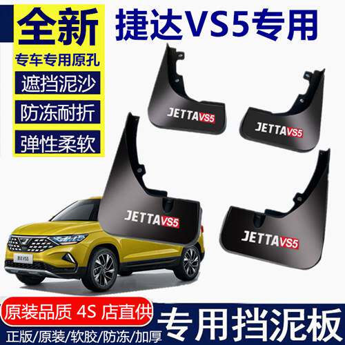 适用于捷达vs5挡泥板原厂大众VS5改装专用汽车前后软胶档泥皮瓦