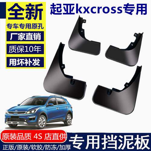 适用起亚KXCROSS挡泥板2019/2018款汽车改装配件原厂前后轮档泥皮