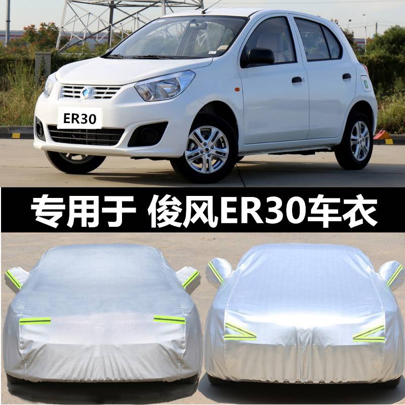 俊风e17车衣专用er30汽车罩防晒防雨雪隔热加厚俊风s16 e11车外套