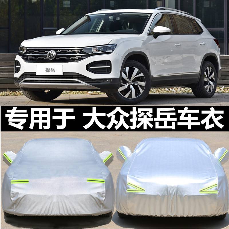 2022款一汽大众探岳专用车衣车罩防晒防雨防冻防雪四季通用车外套