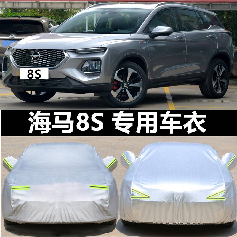 2019年新款海马8S车衣SUV专用汽车罩加厚防晒防雨防水雪隔热外套