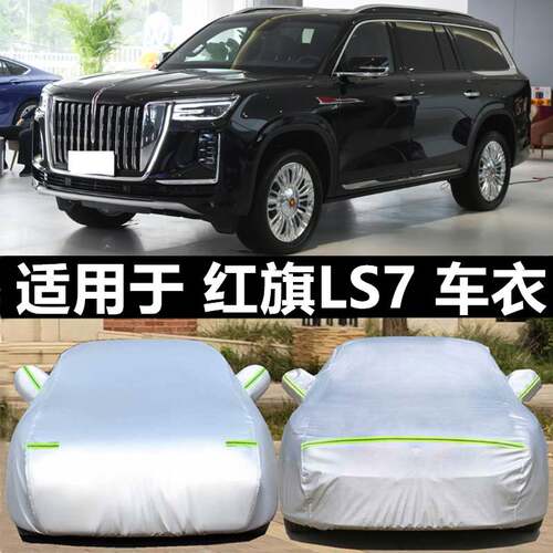 2022款一汽红旗LS7车衣车罩防晒防雨遮阳隔热加厚SUV越野车外罩全