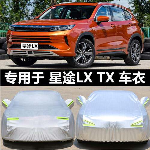 奇瑞星途tx txl lx车衣揽月车罩防晒防雨专用加厚汽车车套遮阳罩